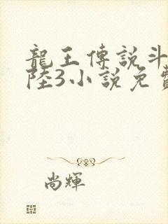龙王传说斗罗大陆3小说免费阅读