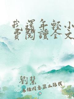 我还年轻小说免费阅读全文无删减