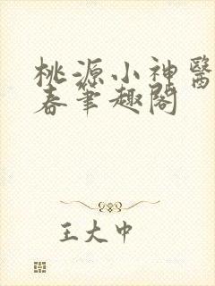桃源小神医王大春笔趣阁