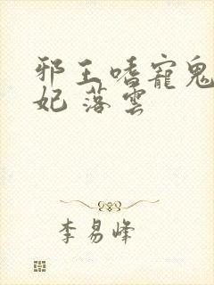邪王嗜宠鬼医狂妃 落云