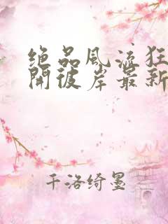 绝品风流狂医花开彼岸最新