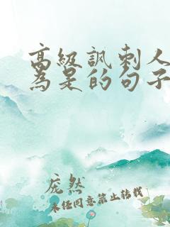 高级讽刺人自以为是的句子