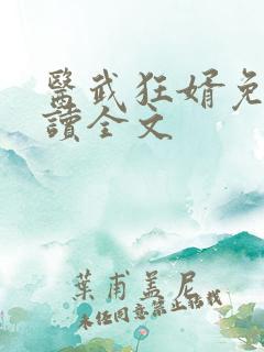 医武狂婿免费阅读全文
