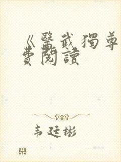 《医武独尊》免费阅读