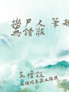 捞尸人 笔趣阁无错版
