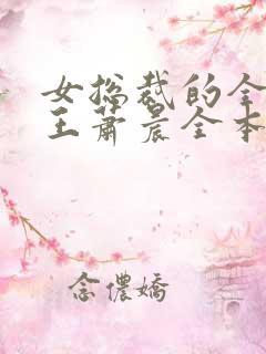 女总裁的全能兵王萧晨全本