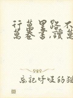行万里路不如读万卷书,读万卷书不如