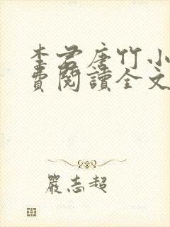 李君唐竹小说免费阅读全文无弹窗