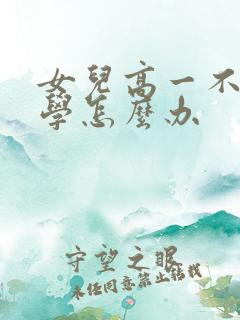 女儿高一不愿上学怎么办
