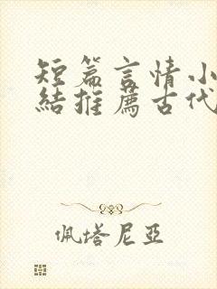 短篇言情小说完结推荐古代