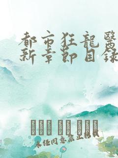 都市狂龙医仙最新章节目录免费阅读