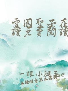 雪国圣子在线阅读免费阅读笔趣阁