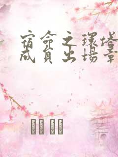 宿命之环塔罗会成员出场章节