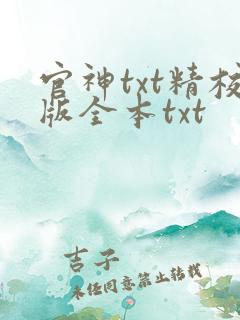 官神txt精校版全本txt
