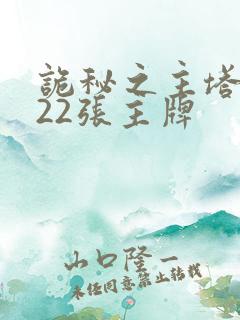 诡秘之主塔罗牌22张主牌