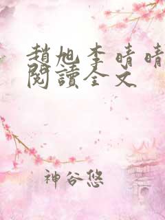 赵旭李晴晴免费阅读全文
