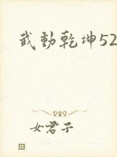 武动乾坤520