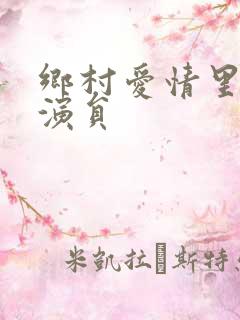 乡村爱情里面的演员