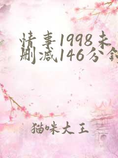 情事1998未删减146分钟