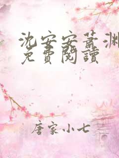 沈安安萧渊正版免费阅读