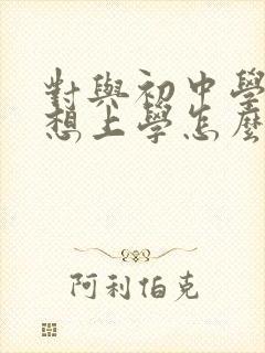 对与初中学生不想上学怎么办