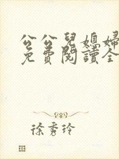 公公儿媳妇小说免费阅读全