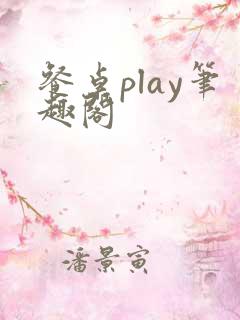 餐桌play笔趣阁