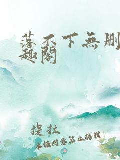 落不下无删减笔趣阁