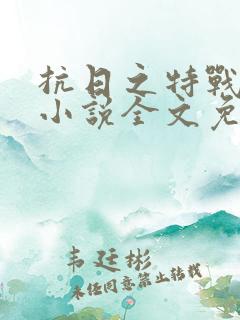 抗日之特战兵王小说全文免费阅读