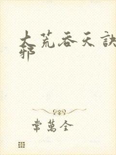 大荒吞天诀柳无邪