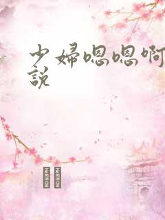少妇嗯嗯啊啊小说