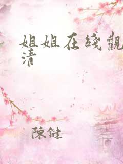 姐姐在线观看高清