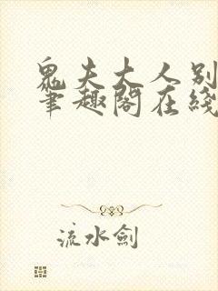 鬼夫大人别碰我笔趣阁在线阅读