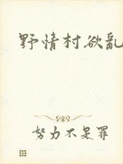 野情村欲乱