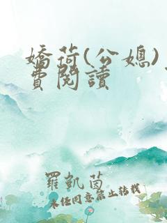 娇荷(公媳)免费阅读