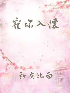 宠你入怀