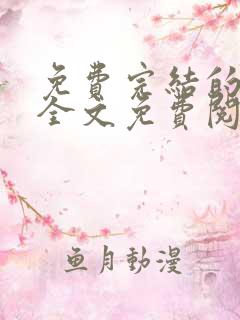 免费完结的小说全文免费阅读