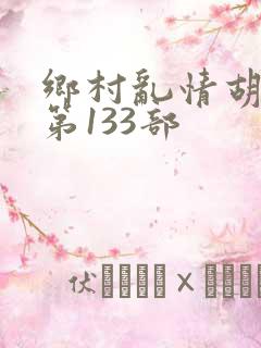 乡村乱情胡秀英第133部