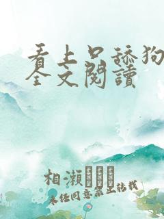看上只舔狗小说全文阅读