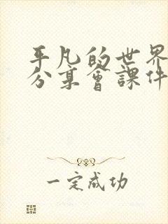 平凡的世界读书分享会课件