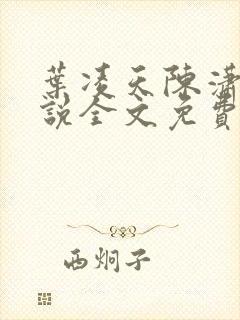 叶凌天陈潇然小说全文免费阅读笔趣阁