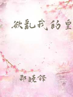 欲乱我的皇兄