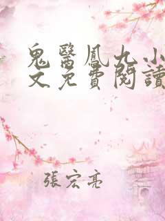鬼医凤九小说全文免费阅读