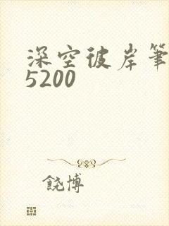 深空彼岸笔趣阁5200