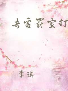 去处罚室打PG