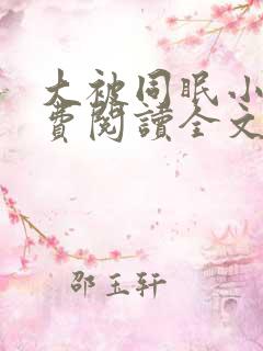 大被同眠小说免费阅读全文