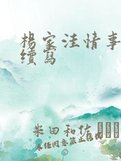 杨家洼情事续集续写