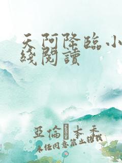 天阿降临小说在线阅读
