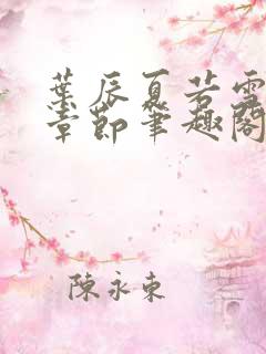 叶辰夏若雪最近章节笔趣阁无弹窗