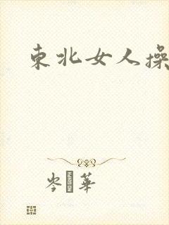 东北女人操率悠